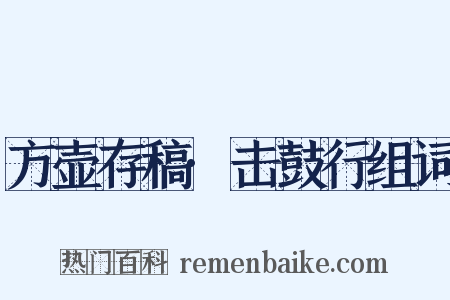 方壶存稿·击鼓行组词是什么意思的图片